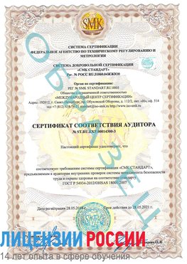 Образец сертификата соответствия аудитора №ST.RU.EXP.00014300-3 Магадан Сертификат OHSAS 18001